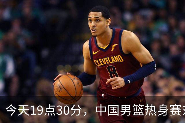 今天19点30分，中国男篮热身赛对阵荷兰，杨瀚森确定登场，时隔486天再次为国出战
