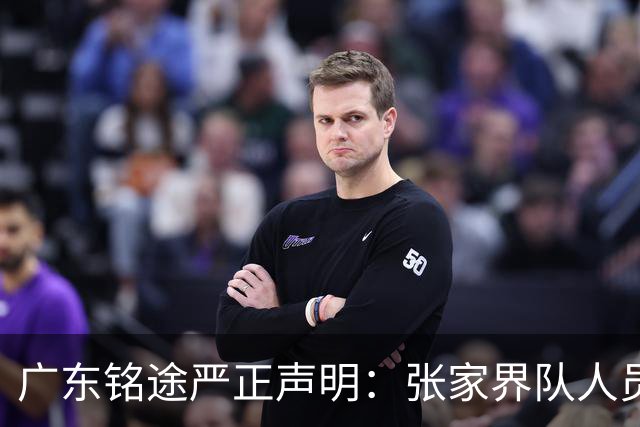 广东铭途严正声明：张家界队人员对我俱乐部青少年球员恶意殴打