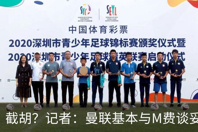 截胡？记者：曼联基本与M费谈妥个人条款，热刺现在对他展现兴趣
